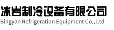 邳州冰岩制冷设备有限公司